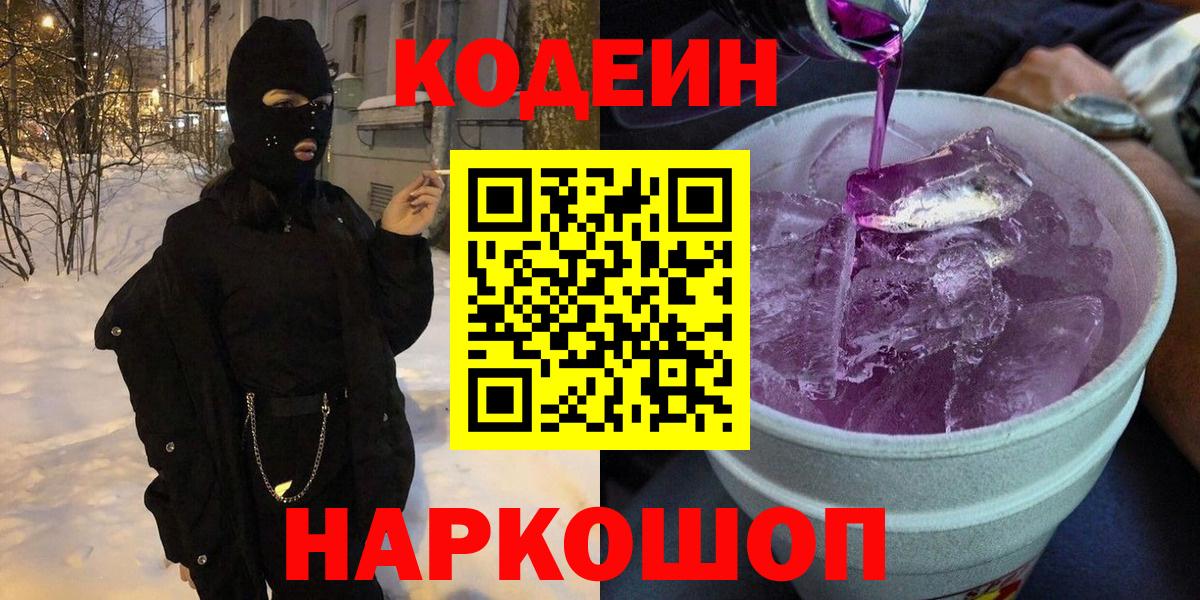 Обь  Codein напиток Lean (лин)  Вход с VPN  Codein Purple Drank 